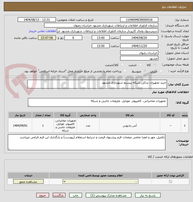 تصویر کوچک آگهی خرید تجهیزات یدکی شبکه بیسیم شهرداری مشهد