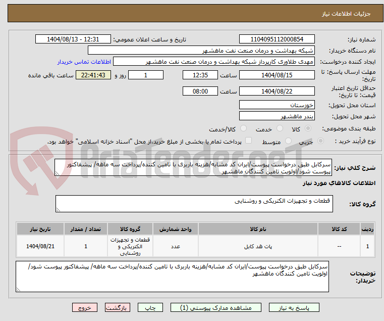 تصویر کوچک آگهی سرکابل طبق درخواست پیوست/ایران کد مشابه/هزینه باربری با تامین کننده/پرداخت سه ماهه/ پیشفاکتور پیوست شود/اولویت تامین کنندگان ماهشهر