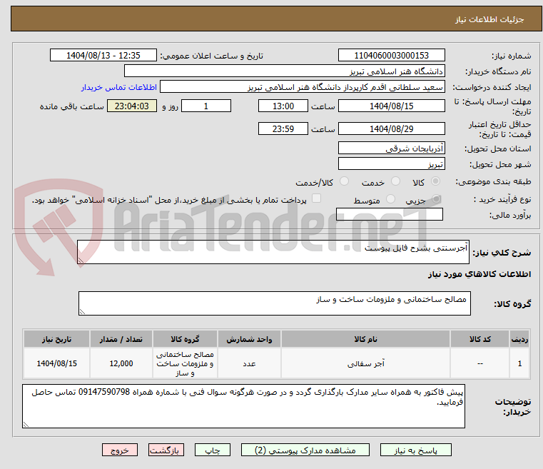 تصویر کوچک آگهی آجرسنتی بشرح فایل پیوست