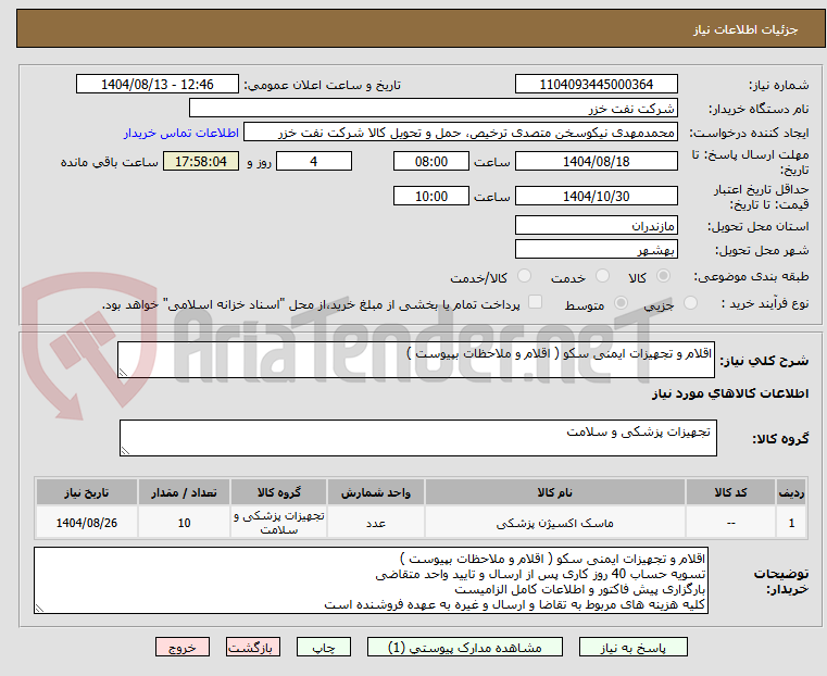 تصویر کوچک آگهی اقلام و تجهیزات ایمنی سکو ( اقلام و ملاحظات بپیوست )