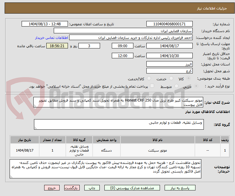 تصویر کوچک آگهی موتور سیکلت کبیر طرح تریل مدل Honest CRF 250 به همراه تحویل سند کمپانی و سند فروش مطابق تصویر فایل پیوست