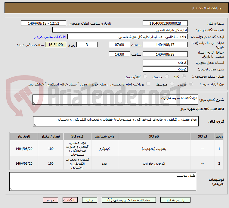 تصویر کوچک آگهی موادکاهنده سیستم ارت 