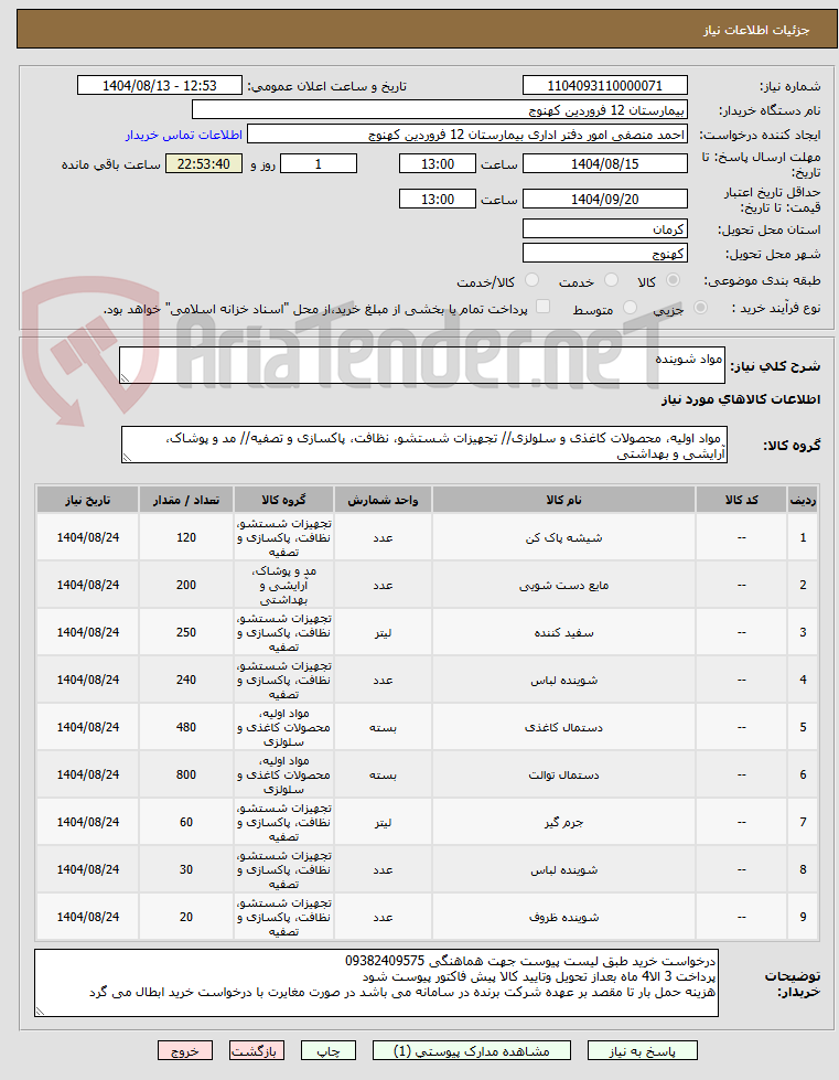 تصویر کوچک آگهی مواد شوینده