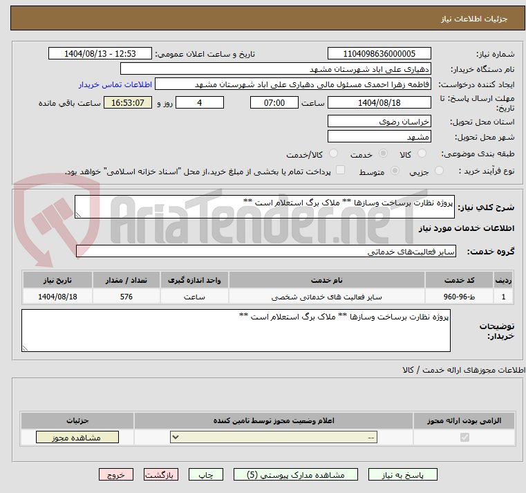 تصویر کوچک آگهی پروژه نظارت برساخت وسازها ** ملاک برگ استعلام است **