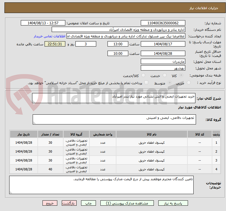 تصویر کوچک آگهی خرید تجهیزات ایمنی و اتش نشانی مورد نیاز بندر امیرآباد