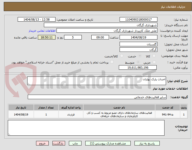 تصویر کوچک آگهی احداث پارک بهاران