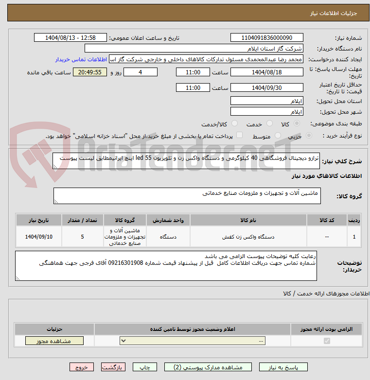 تصویر کوچک آگهی ترازو دیجیتال فروشگاهی 40 کیلوگرمی و دستگاه واکس زن و تلویزیون led 55 اینچ ایرانیمطابق لیست پیوست