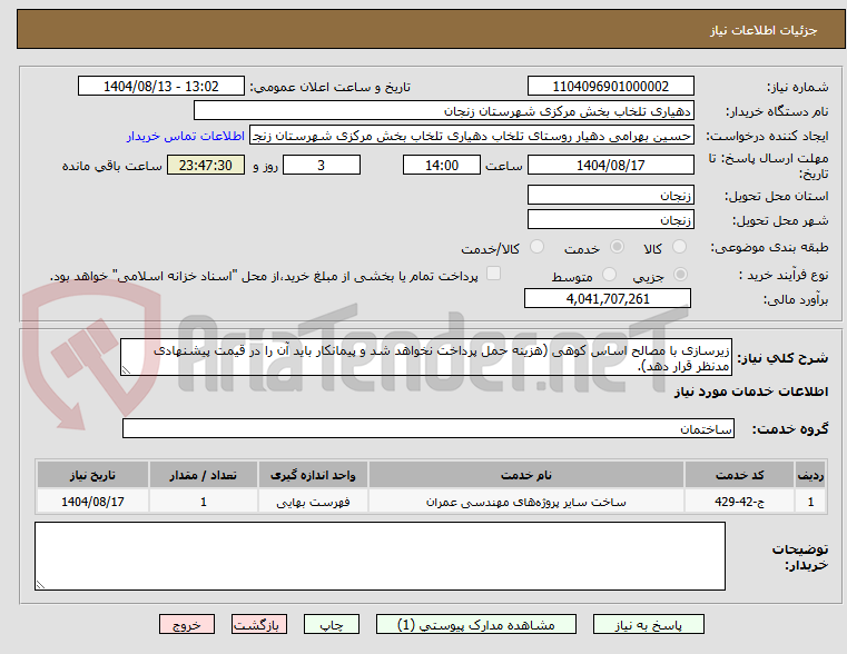 تصویر کوچک آگهی زیرسازی با مصالح اساس کوهی (هزینه حمل پرداخت نخواهد شد و پیمانکار باید آن را در قیمت پیشنهادی مدنظر قرار دهد).