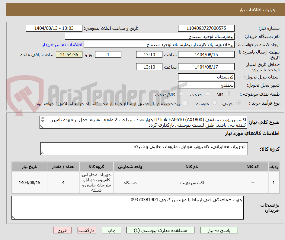 تصویر کوچک آگهی اکسس پوینت سقفی TP-link EAP610 (AX1800)چهار عدد . پرداخت 2 ماهه . هزینه حمل بر عهده تامین کننده می باشد. طبق لیست پیوستی بارگذاری گردد