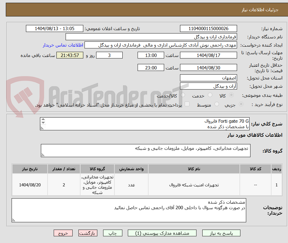 تصویر کوچک آگهی Forti gate 70 G فایروال
با مشخصات ذکر شده
با لایسنس آفلاین