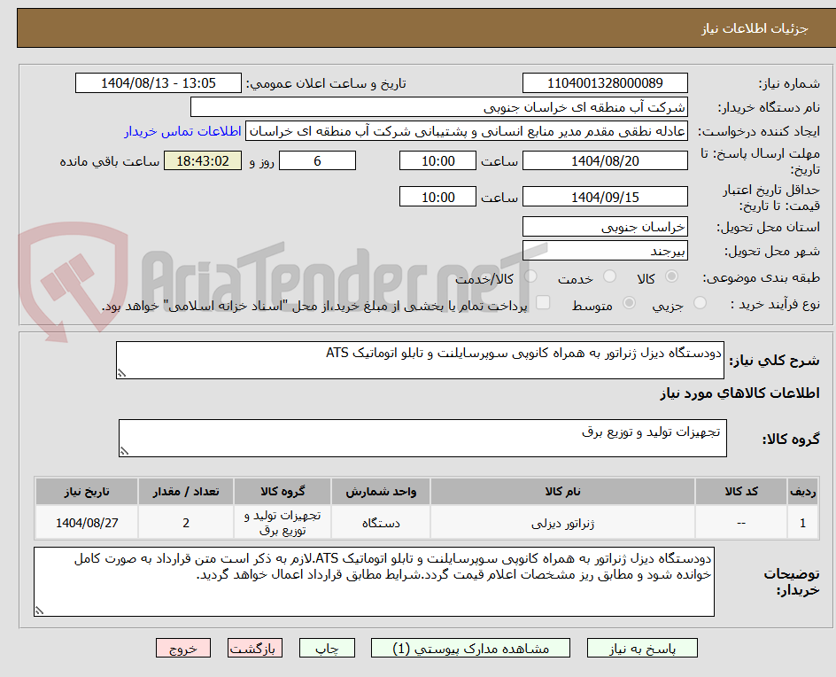 تصویر کوچک آگهی دودستگاه دیزل ژنراتور به همراه کانوپی سوپرسایلنت و تابلو اتوماتیک ATS