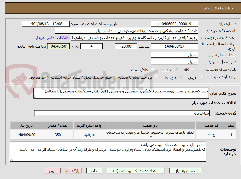 تصویر کوچک آگهی حصارکشی دور زمین پروژه مجتمع فرهنگی، آموزشی و ورزشی (فاو) طبق مشخصات پیوستی(با مصالح)