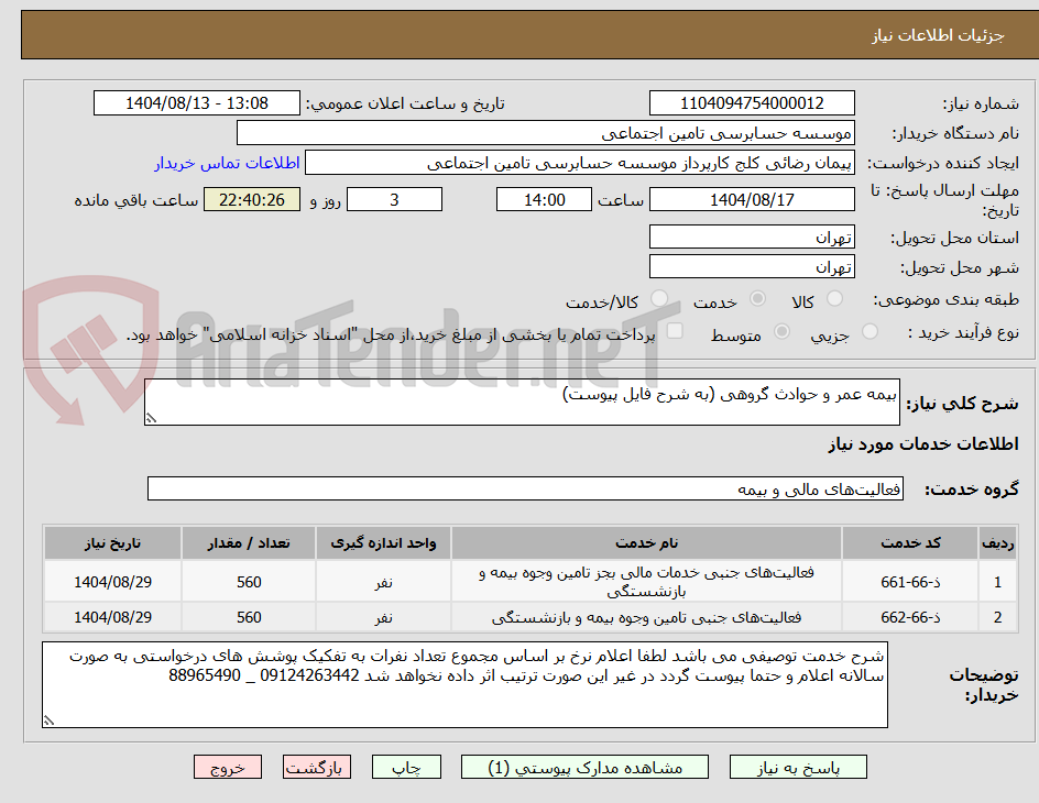 تصویر کوچک آگهی بیمه عمر و حوادث گروهی (به شرح فایل پیوست)