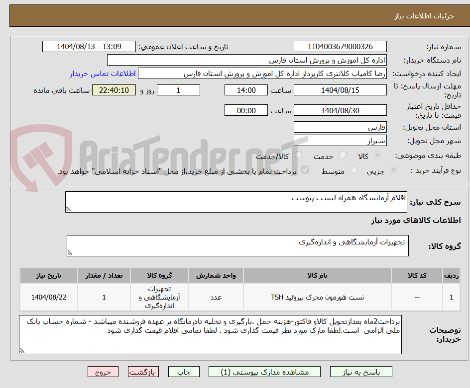 تصویر کوچک آگهی اقلام آزمایشگاه همراه لیست پیوست
