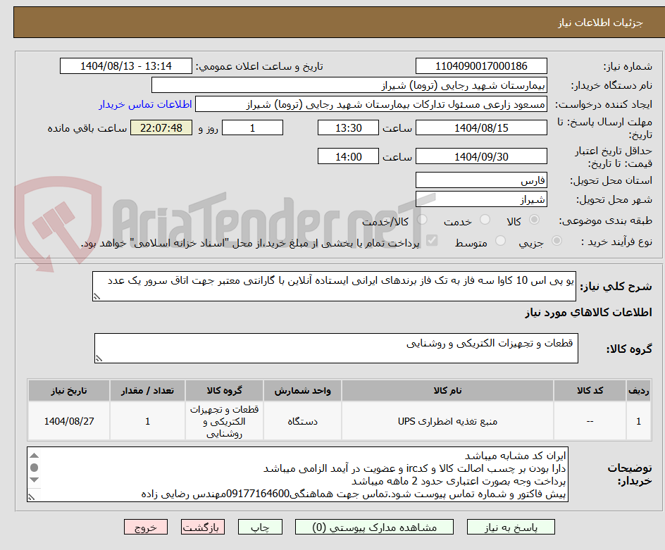 تصویر کوچک آگهی یو پی اس 10 کاوا سه فاز به تک فاز برندهای ایرانی ایستاده آنلاین با گارانتی معتبر جهت اتاق سرور یک عدد