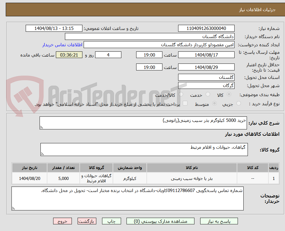 تصویر کوچک آگهی خرید 5000 کیلوگرم بذر سیب زمینی(رانومی)