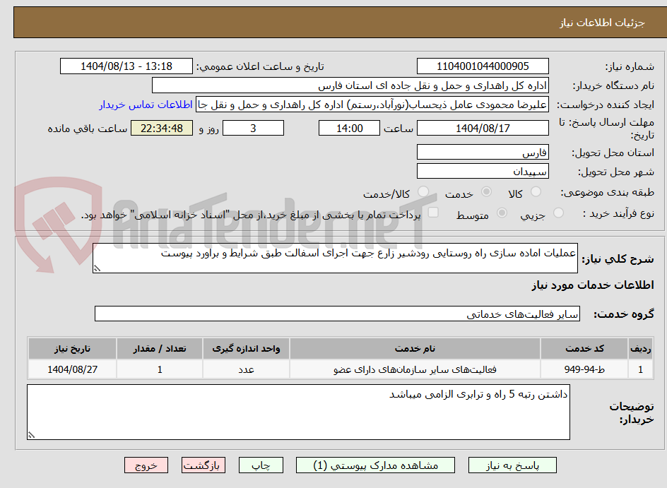 تصویر کوچک آگهی عملیات اماده سازی راه روستایی رودشیر زارع جهت اجرای اسفالت طبق شرایط و براورد پیوست