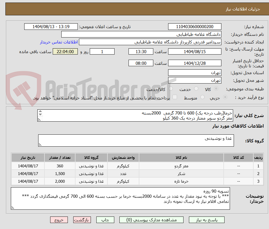 تصویر کوچک آگهی خرما(رطب درجه یک) 600 تا 700 گرمی  2000بسته
مغز گردو سوپر ممتاز درجه یک 360 کیلو
شکر سفید درجه یک 500 گرمی  1500 کیلو