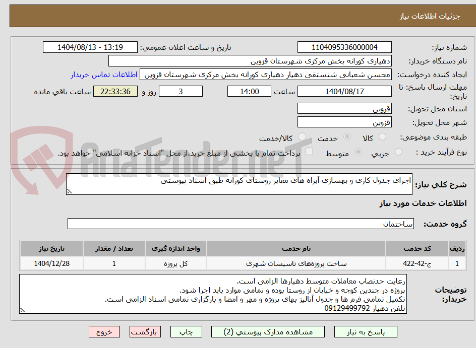 تصویر کوچک آگهی اجرای جدول کاری و بهسازی آبراه های معابر روستای کورانه طبق اسناد پیوستی