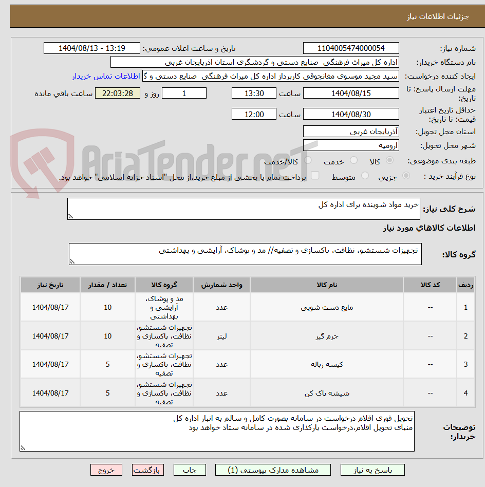 تصویر کوچک آگهی خرید مواد شوینده برای اداره کل