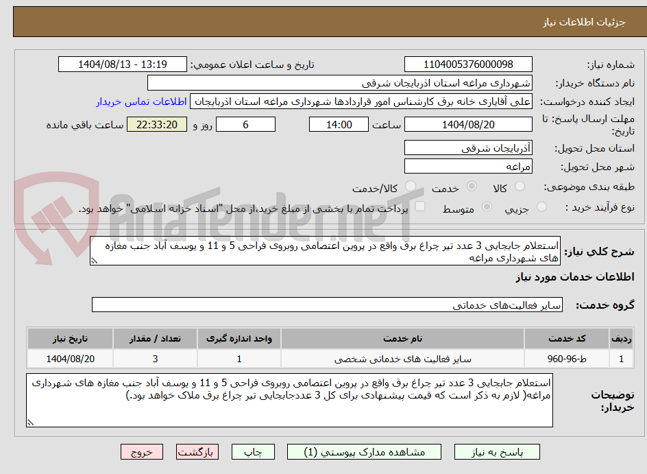 تصویر کوچک آگهی استعلام جابجایی 3 عدد تیر چراغ برق واقع در پروین اعتصامی روبروی فراحی 5 و 11 و یوسف آباد جنب مغازه های شهرداری مراغه