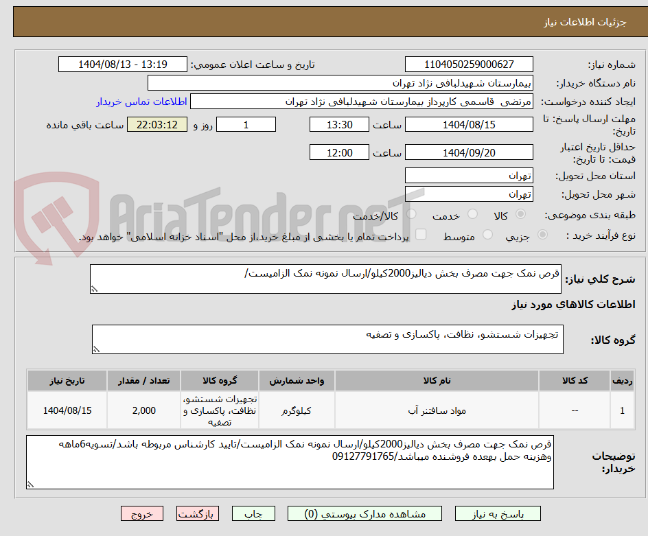تصویر کوچک آگهی قرص نمک جهت مصرف بخش دیالیز2000کیلو/ارسال نمونه نمک الزامیست/