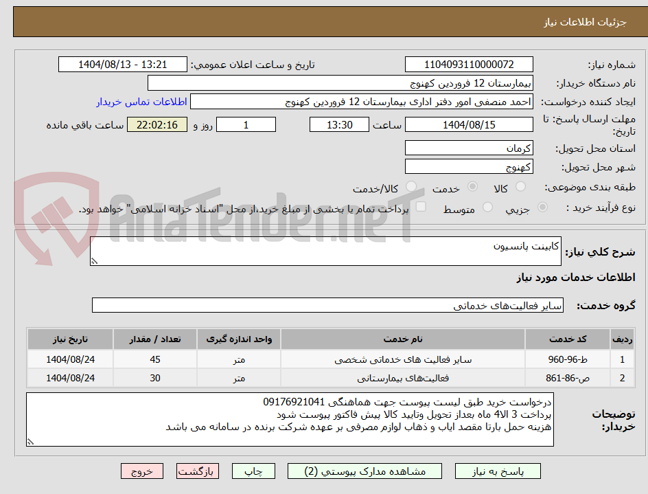 تصویر کوچک آگهی کابینت پانسیون