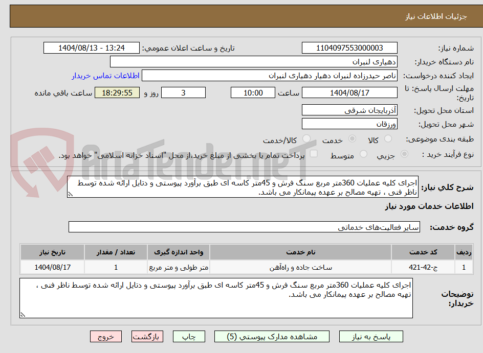 تصویر کوچک آگهی اجرای کلیه عملیات 360متر مربع سنگ فرش و 45متر کاسه ای طبق برآورد پیوستی و دتایل ارائه شده توسط ناظر فنی ، تهیه مصالح بر عهده پیمانکار می باشد.