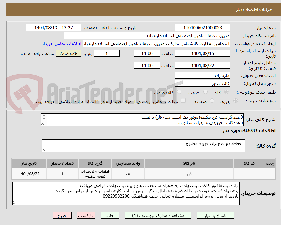 تصویر کوچک آگهی 3عدداگزاست فن مکنده(موتور یک اسب سه فاز) با نصب
5عددکانال خروجی و اجرای ساپورت
1عددکلید سلکتوری 3فاز
5عددکلید حرارتی مطابق جریان مصرفی الکتروموتور