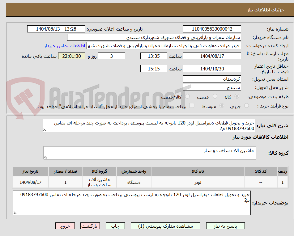 تصویر کوچک آگهی خرید و تحویل قطعات دیفراسیل لودر 120 باتوجه به لیست پیوستی پرداخت به صورت چند مرحله ای تماس 09183797600 م2