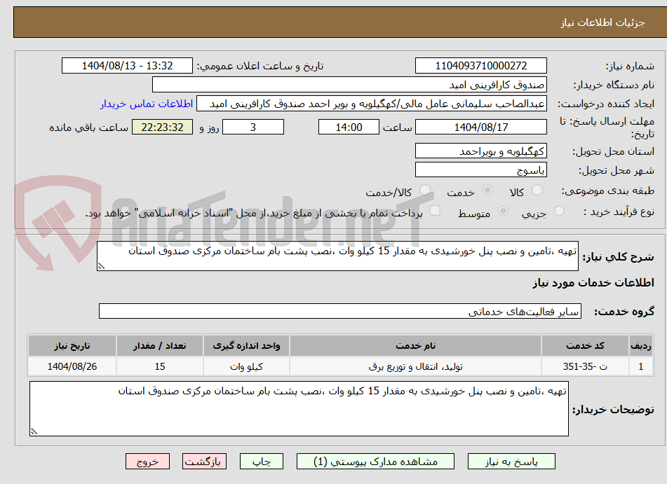 تصویر کوچک آگهی تهیه ،تامین و نصب پنل خورشیدی به مقدار 15 کیلو وات ،نصب پشت بام ساختمان مرکزی صندوق استان