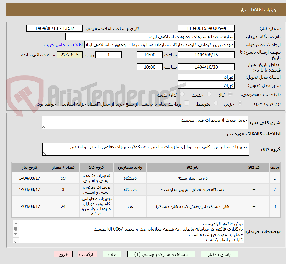 تصویر کوچک آگهی خرید سری از تجهیزات فنی پیوست
