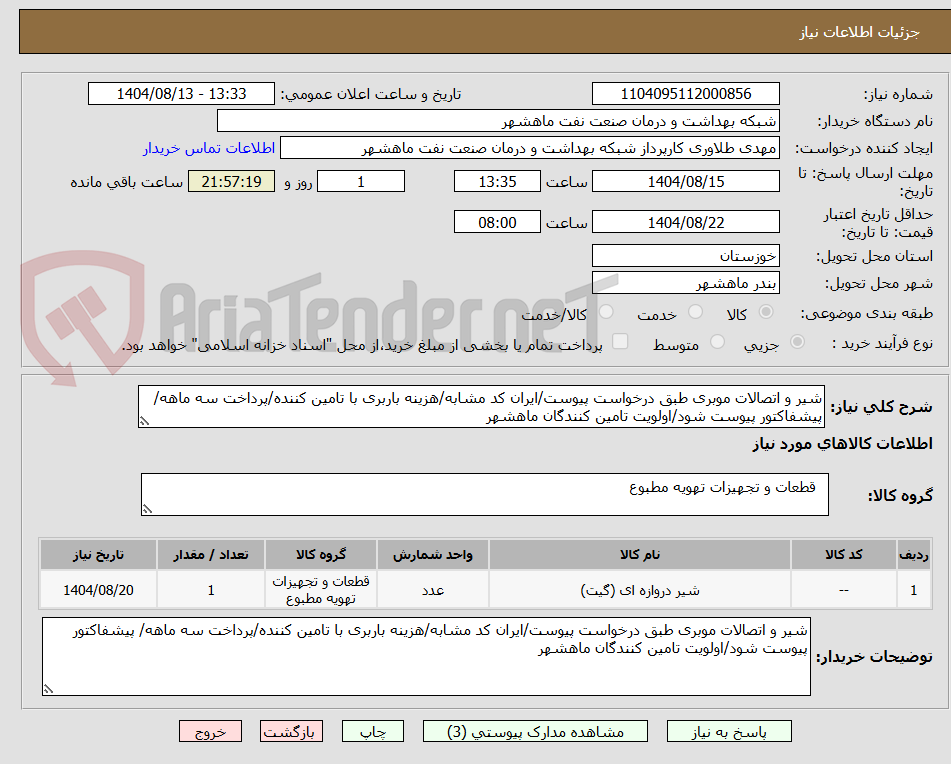 تصویر کوچک آگهی شیر و اتصالات موبری طبق درخواست پیوست/ایران کد مشابه/هزینه باربری با تامین کننده/پرداخت سه ماهه/ پیشفاکتور پیوست شود/اولویت تامین کنندگان ماهشهر