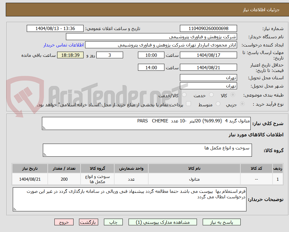 تصویر کوچک آگهی متانول گرید 4  {99.99%} 20لیتر  -10 عدد  PARS   CHEMIE 