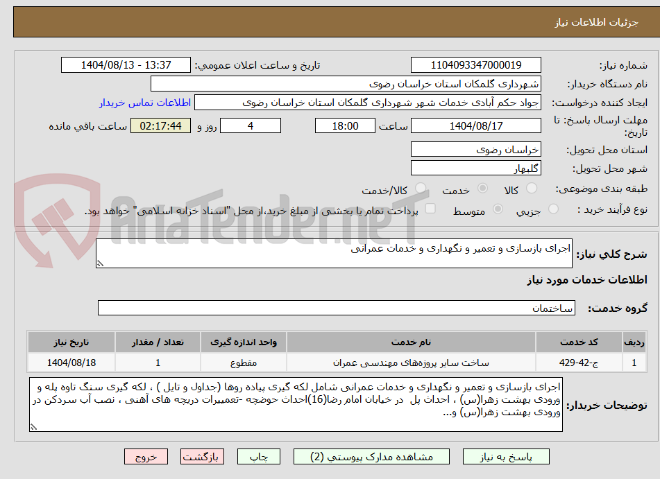 تصویر کوچک آگهی اجرای بازسازی و تعمیر و نگهداری و خدمات عمرانی