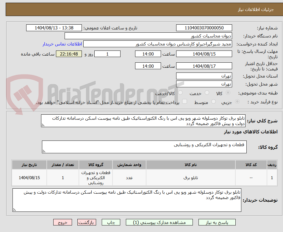 تصویر کوچک آگهی تابلو برق توکار دوسلوله شهر ویو پی اس با رنگ الکتوراستاتیک طبق نامه پیوست اسکن درسامانه تدارکات دولت و پیش فاکتور ضمیمه گردد