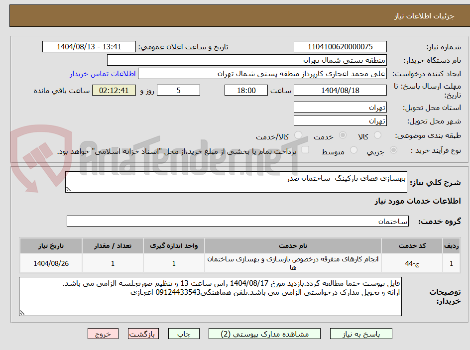 تصویر کوچک آگهی بهسازی فضای پارکینگ  ساختمان صدر