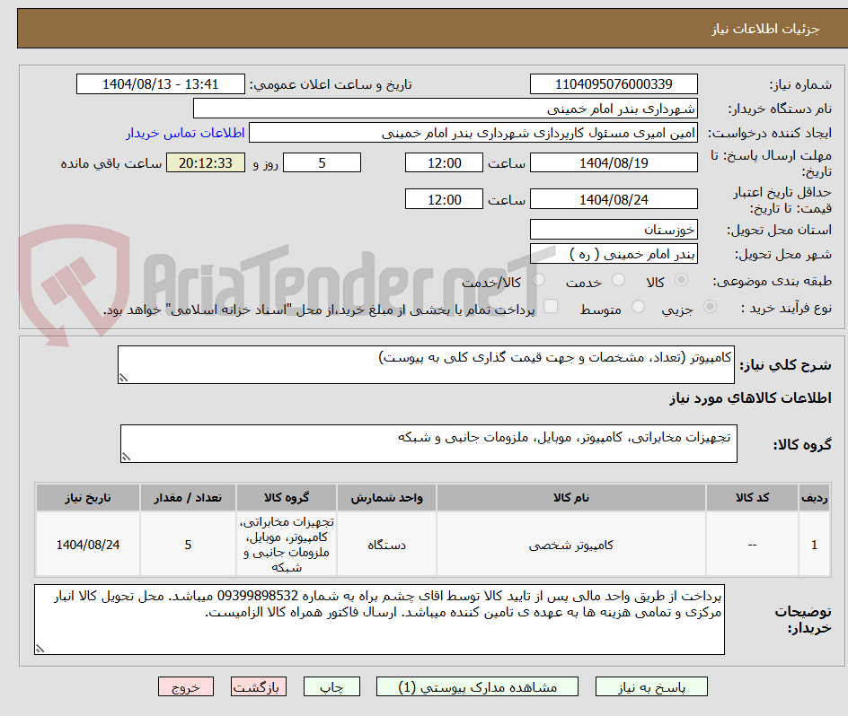 تصویر کوچک آگهی کامپیوتر (تعداد، مشخصات و جهت قیمت گذاری کلی به پیوست)