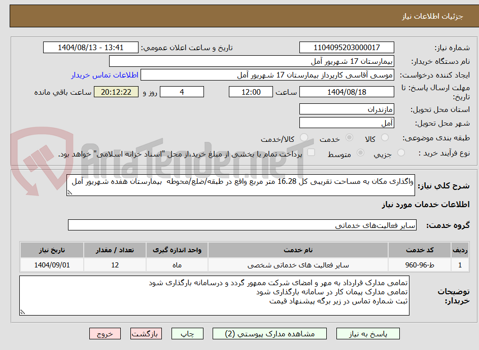 تصویر کوچک آگهی واگذاری مکان به مساحت تقریبی کل 16.28 متر مربع واقع در طبقه/ضلع/محوطه  بیمارستان هفده شهریور آمل  