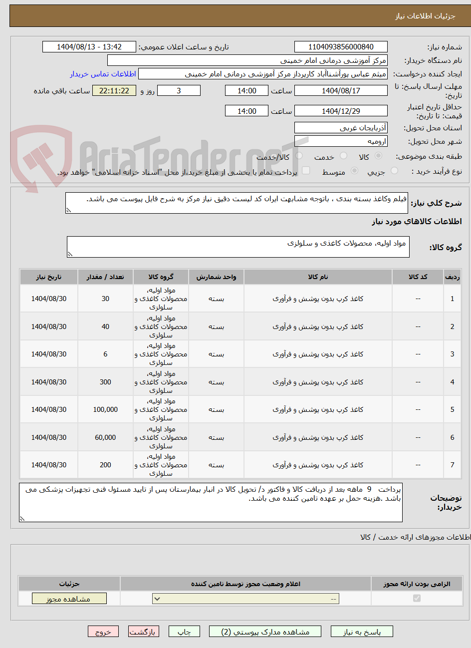 تصویر کوچک آگهی فیلم وکاغذ بسته بندی ، باتوجه مشابهت ایران کد لیست دقیق نیاز مرکز به شرح فایل پیوست می باشد.