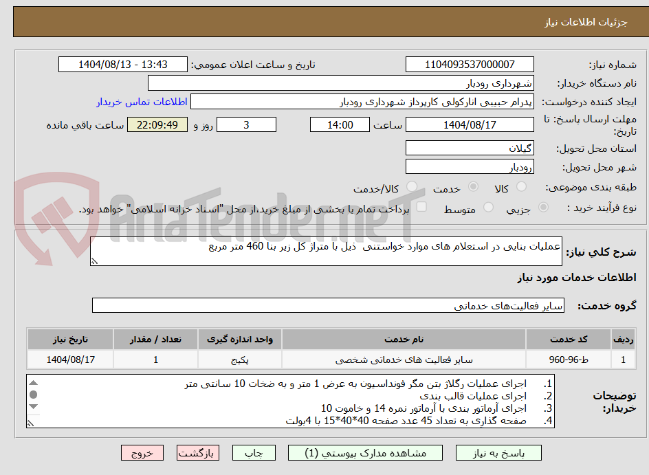 تصویر کوچک آگهی عملیات بنایی در استعلام های موارد خواستنی ذیل با متراژ کل زیر بنا 460 متر مربع
