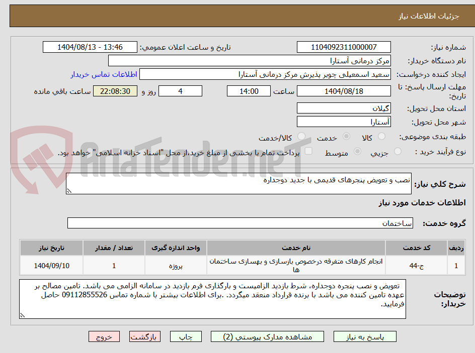 تصویر کوچک آگهی نصب و تعویض پنجرهای قدیمی با جدید دوجداره