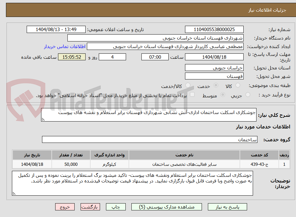 تصویر کوچک آگهی جوشکاری اسکلت ساختمان اداری-آتش نشانی شهرداری قهستان برابر استعلام و نقشه های پیوست