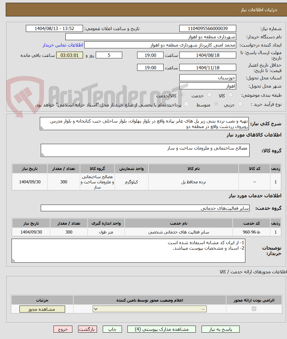 تصویر کوچک آگهی تهیه و نصب نرده بتنی زیر پل های عابر پیاده واقع در بلوار پهلوان، بلوار ساحلی جنب کتابخانه و بلوار مدرس روبروی زردشت واقع در منطقه دو