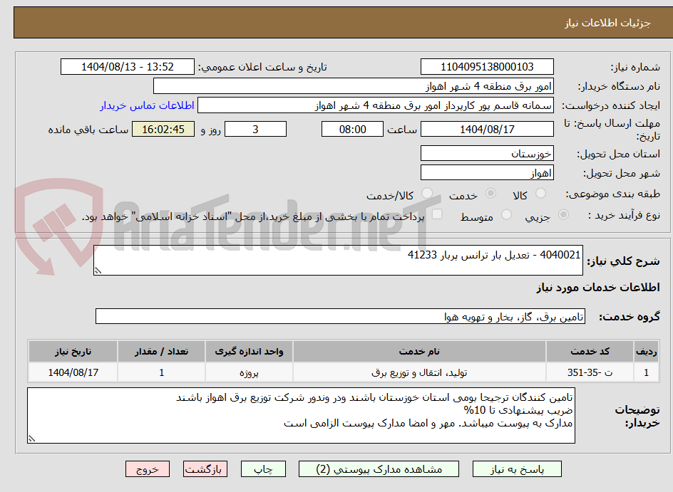 تصویر کوچک آگهی 4040021 - تعدیل بار ترانس پربار 41233