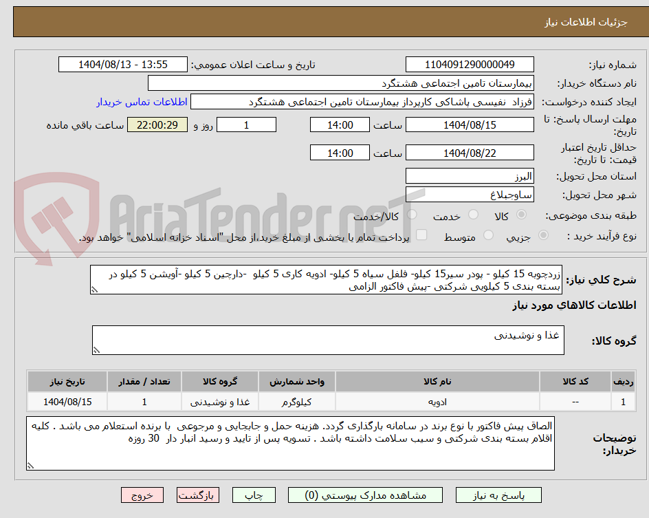 تصویر کوچک آگهی زردچوبه 15 کیلو - پودر سیر15 کیلو- فلفل سیاه 5 کیلو- ادویه کاری 5 کیلو -دارچین 5 کیلو -آویشن 5 کیلو در بسته بندی 5 کیلویی شرکتی -پیش فاکتور الزامی
