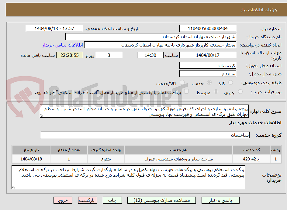 تصویر کوچک آگهی پروژه پیاده رو سازی و اجرای کف فرش موزائیکی و  جدول بتنی در مسیر و خیابان مجاور استخر شین  و سطح بهاران طبق برگه ی استعلام  و فهرست بهاء پیوستی
