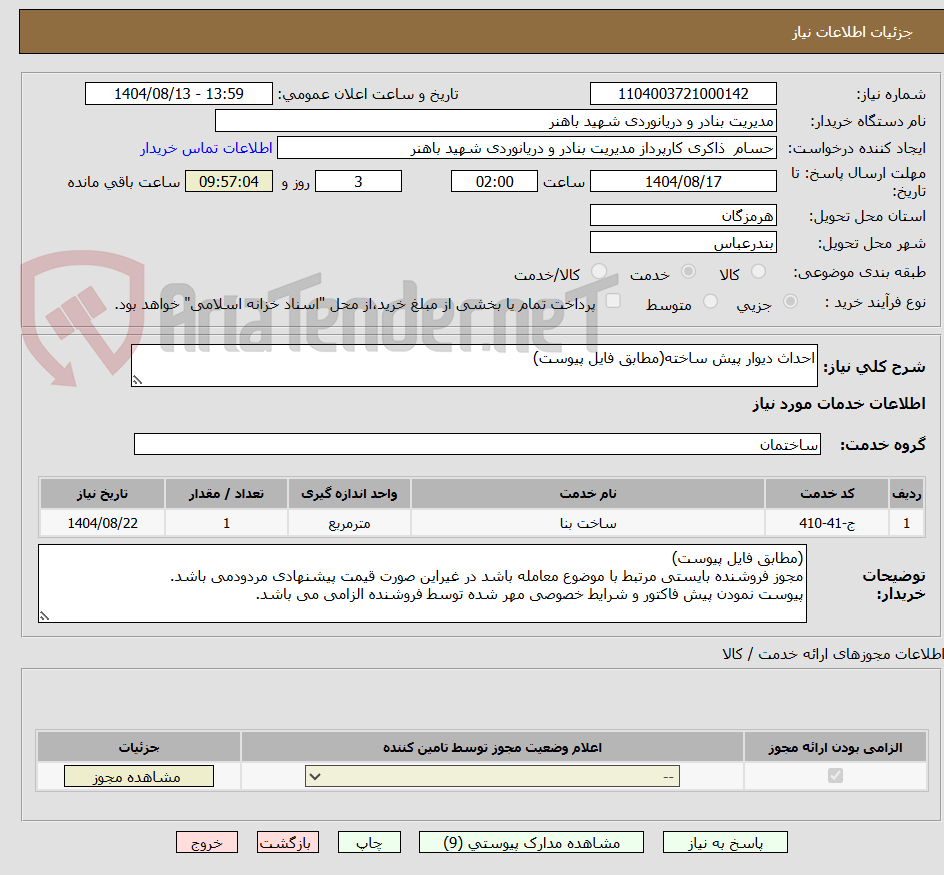 تصویر کوچک آگهی احداث دیوار پیش ساخته(مطابق فایل پیوست)