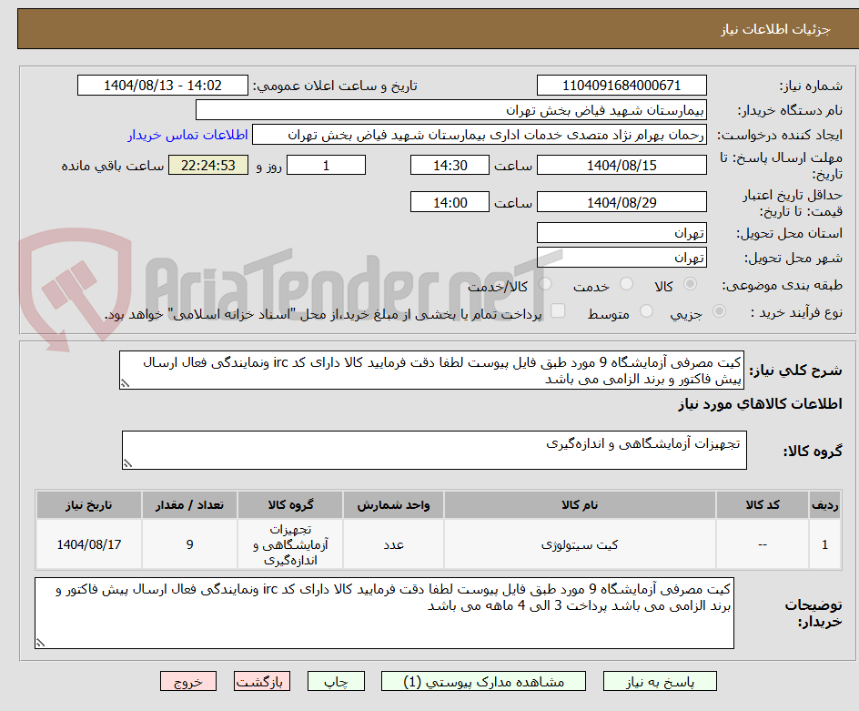 تصویر کوچک آگهی کیت مصرفی آزمایشگاه 9 مورد طبق فایل پیوست لطفا دقت فرمایید کالا دارای کد irc ونمایندگی فعال ارسال پیش فاکتور و برند الزامی می باشد