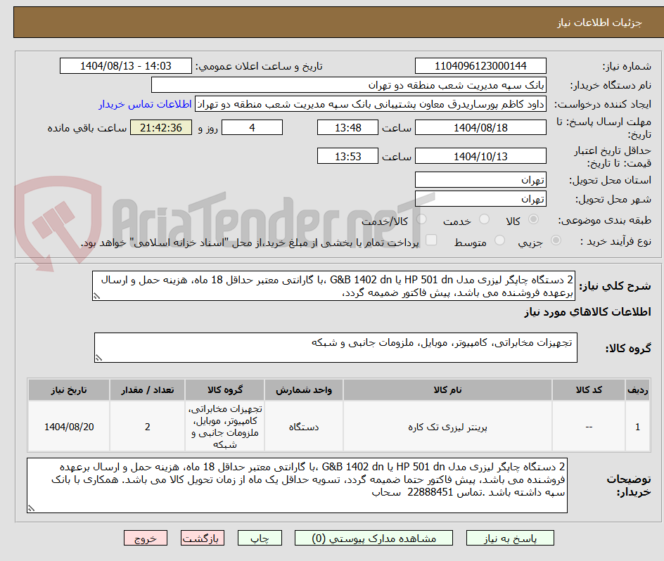 تصویر کوچک آگهی 2 دستگاه چاپگر لیزری مدل HP 501 dn یا G&B 1402 dn ،با گارانتی معتبر حداقل 18 ماه، هزینه حمل و ارسال برعهده فروشنده می باشد، پیش فاکتور ضمیمه گردد،